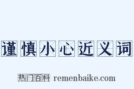 谨慎小心近义词是什么意思的图片